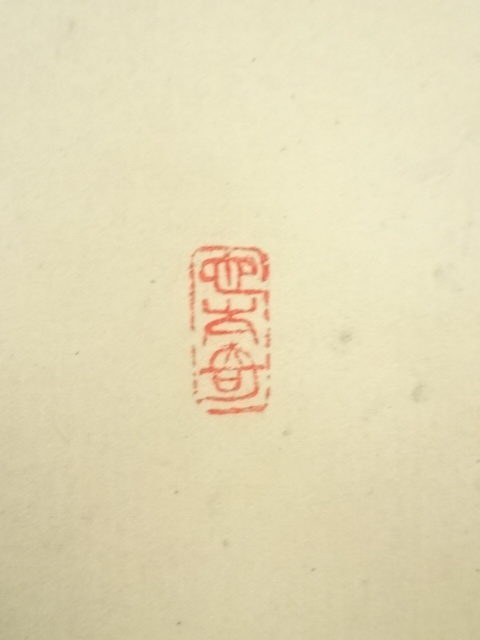 道具 ] - 道具 大徳寺 森洞雲筆 「無事」一行書 肉筆紙本掛軸（共箱
